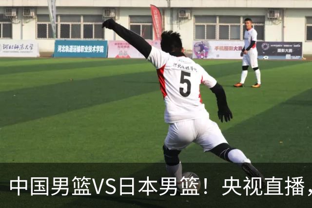 中国男篮VS日本男篮！央视直播，主教练郭士强回应，韩国媒体发声