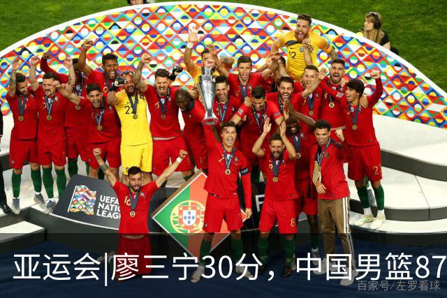 亚运会|廖三宁30分，中国男篮87：78淘汰沙特队，半决赛对阵日本队