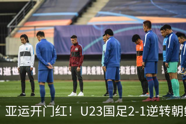 亚运开门红！U23国足2-1逆转朝鲜 37岁吴曦29岁张玉宁均传射建功