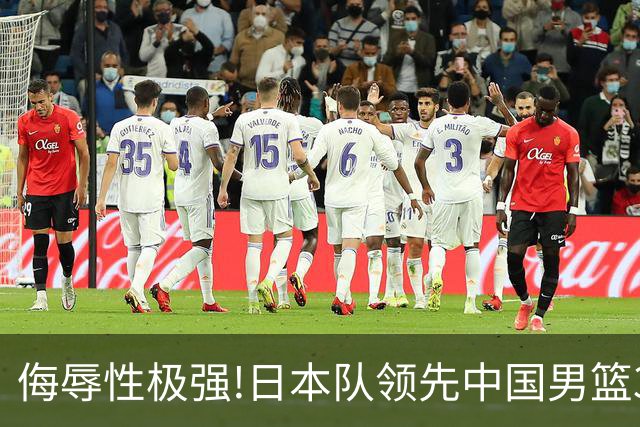 侮辱性极强!日本队领先中国男篮35分,替补球员冲中国队做哭鼻子嘲讽