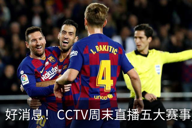 好消息！CCTV周末直播五大赛事 周日有豪门皇马 还有英超利物浦